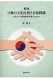 日韓の文化比較と日韓問題