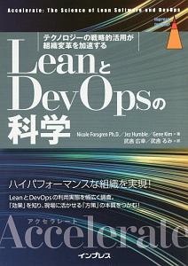 ＬｅａｎとＤｅｖＯｐｓの科学［Ａｃｃｅｌｅｒａｔｅ］