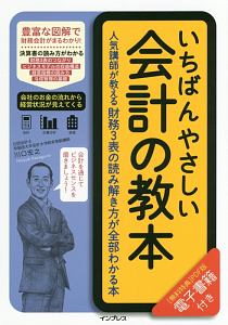 いちばんやさしい会計の教本