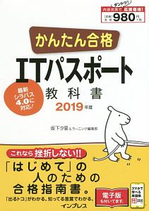 かんたん合格 ITパスポート 教科書 2019