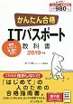 かんたん合格　ITパスポート　教科書　2019