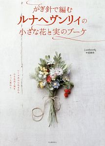 かぎ針で編むルナヘヴンリィの小さな花と実のブーケ