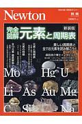 完全図解　元素と周期表＜新装版＞　Ｎｅｗｔｏｎ別冊