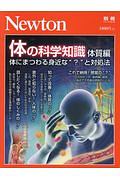 体の科学知識　体質編　Ｎｅｗｔｏｎ別冊