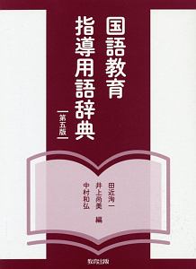 国語教育指導用語辞典<第五版>/田近洵一 - 販売書籍｜TSUTAYA レンタル