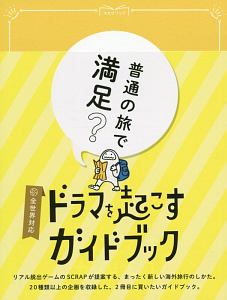 ドラマを起こすガイドブック