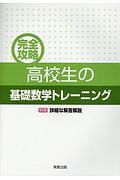 完全攻略高校生の基礎数学トレーニング