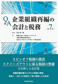 Ｑ＆Ａ　企業組織再編の会計と税務＜第７版＞