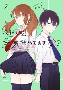 久住くん、空気読めてますか？