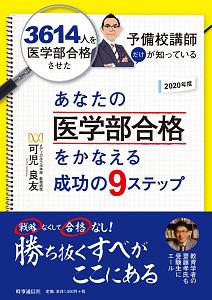 あなたの医学部合格をかなえる成功の９ステップ　２０２０