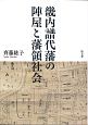 畿内譜代藩の陣屋と藩領社会