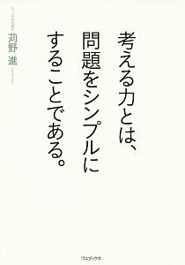 考える力とは、問題をシンプルにすることである。