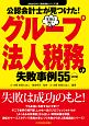 公認会計士が見つけた！本当は怖いグループ法人税務の失敗事例55＜2訂版＞　失敗から学ぶ実務講座シリーズ1