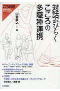 対話がひらく　こころの多職種連携　こころの科学