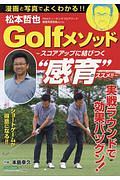 松本哲也Golfメソッド~スコアアップに結びつく“感育”のススメ!!~