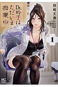 Dr.吟子はただいま痴療中（1）