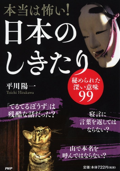 本当は怖い！日本のしきたり/平川陽一 本・漫画やDVD・CD・ゲーム