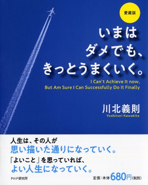いまはダメでも、きっとうまくいく。<愛蔵版>