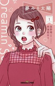 夢みる太陽 1 高野苺 本 漫画やdvd Cd ゲーム アニメをtポイントで通販 Tsutaya オンラインショッピング 夢みる太陽 1 高野苺 本 漫画やdvd Cd ゲーム アニメをtポイントで通販 Tsutaya オンラインショッピング