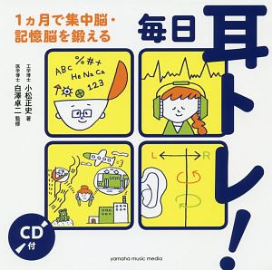 毎日耳トレ！　１ヵ月で集中脳・記憶脳を鍛える　ＣＤ付