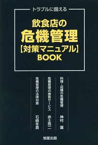 飲食店の危機管理【対策マニュアル】ＢＯＯＫ