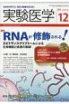 実験医学　36－19　2018．12　特集：RNAが修飾される！エピトランスクリプトームによる生命機能と疾患の制御