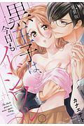 黒王子は、今日もイジワル。<新装版>