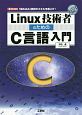 Linux技術者のためのC言語入門