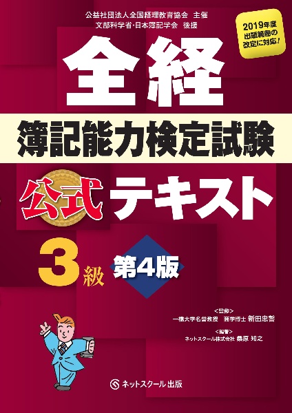 全経　簿記能力検定試験　公式テキスト　３級＜第４版＞