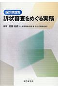 訴訟類型別　訴状審査をめぐる実務