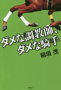 ダメな調教師、ダメな騎手