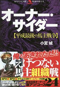 オーナー・サイダー【平成最後の馬主戦争】