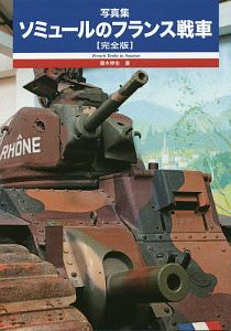 写真集 ソミュールのフランス戦車<完全版>