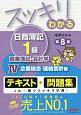 スッキリわかる　日商簿記　1級　商業簿記・会計学＜第8版＞　企業結合・連結会計編(4)