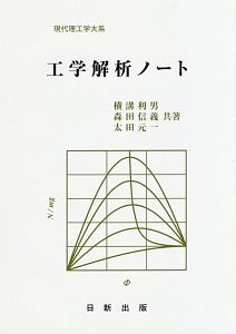 工学解析ノート　現代理工学大系