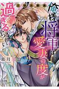 俺様将軍は、愛妻の度が過ぎるらしい。三国志艶義