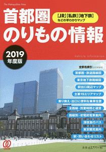 首都圏のりもの情報　２０１９