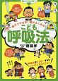 親子でできる！頭がよくなる！　こども呼吸法