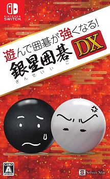 遊んで囲碁が強くなる！銀星囲碁ＤＸ