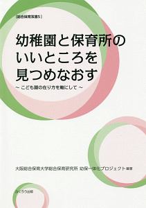 幼稚園と保育所のいいところを見つめなおす