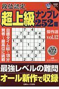 段位認定　超上級ナンプレ２５２題　傑作選　白夜書房パズルシリーズ