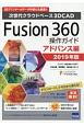 Fusion360操作ガイド　アドバンス編　2019
