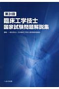 第31回 臨床工学技士 国家試験問題解説集/日本臨床工学技士教育