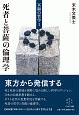 死者と菩薩の倫理学　冥顕の哲学1