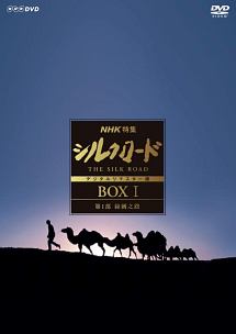 シルクロード　デジタルリマスター版　ＤＶＤ　ＢＯＸ　Ｉ　第１部　絲綢之路