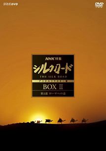 シルクロード　デジタルリマスター版　ＤＶＤ　ＢＯＸ　ＩＩ　第２部　ローマへの道