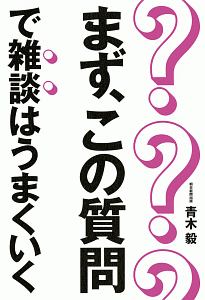 まず、この質問で雑談はうまくいく