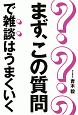 まず、この質問で雑談はうまくいく