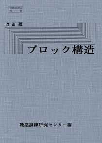 ブロック構造＜改訂版＞