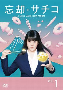 DVD　忘却のサチコ 全4枚 全巻セット　高畑充希　早乙女太一　葉山奨之 忘却のサチコ Vol.1 - レンタルDVD｜TSUTAYA レンタル・販売